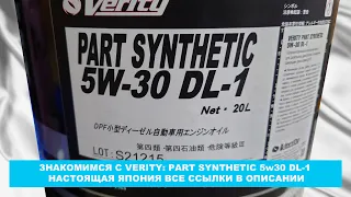 ЗНАКОМИМСЯ С VERITY: PART SYNTHETIC 5w30 DL-1 НАСТОЯЩАЯ ЯПОНИЯ ВСЕ ССЫЛКИ В ОПИСАНИИ.