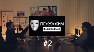 🎙ПОЖУЖЖИМ #2 /Что выбрать: ремонт или выплату от страховой?