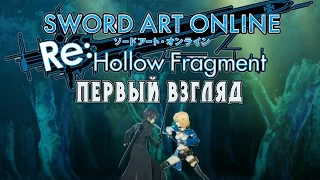 Встреча Кирито и Филии [SAO Re:Hollow Fragment]