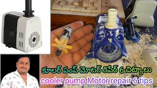 how to cooler pump Motor all problems repair 6 tips Telugu 💯🌊👍💡👌😍