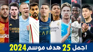 25 goals in the most beautiful season of 2024 • Goals nominated for Puskas ● Great goals •!!