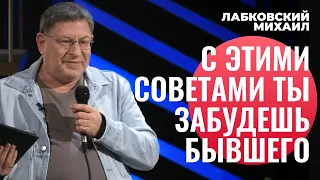 Михаил Лабковский. КАК ПЕРЕЖИТЬ РАССТАВАНИЕ? КАК ЗАБЫТЬ БЫВШЕГО? [новое]