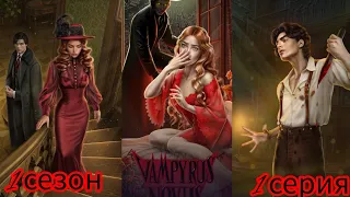 Vampyrus  novus. Новелла о вампирах от лм. Лига мечтателей. Все алмазные выборы.