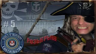 World of Warships # Пенитрасион шоу # 5 # Стрим