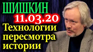 ШИШКИН. Об этом нельзя молчать! Зачем так торопятся переписать историю? 11.03.20