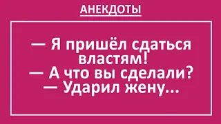 Смешные анекдоты! Пришел сдаваться - спасите от жены... Угарные до слез анекдоты! Юмор, выпуск 24