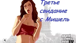 GTA IV Прохождение без комментариев Третье свидание с Мишель