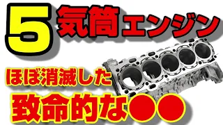 【なぜ!?】メリット多いのに激減した５気筒エンジン!!構造や歴史を解説!!