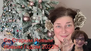 Всех со старым новым годом 2023!