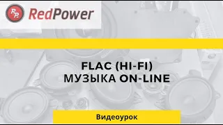 HIFI FLAC музыка. Как ее слушать удобно без флешки