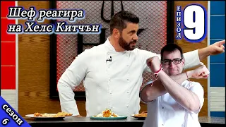 Епизод 9 Сезон 6: Шеф реагира на Хелс Китчън България (Кухнята на Ада)