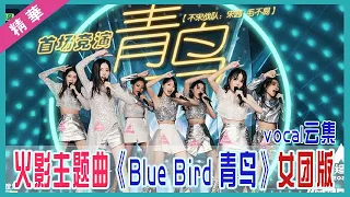 💟 火影主题曲《Blue Bird 青鸟》女团版，vocal云集唱到热血沸腾，女孩帅气起来没男孩什么事儿了！| 创造营 CHUANG 2020