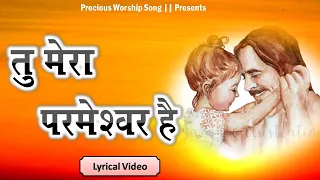 तु मेरा परमेश्वर है || Tu Mera Parmeshwar Hai || Lyrics Worship Song || Ankur Narula Ministry ||