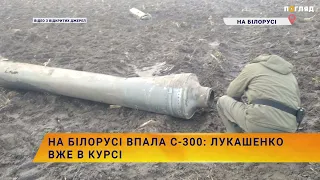На білорусі впала С-300: лукашенко вже в курсі