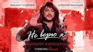 Филипп Киркоров — «Не верю я» (ChinKong Remix) (Official Lyric Video)