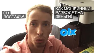 Как мошейники разводяд с olx доставкой смотреть всем