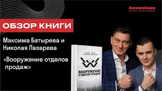 Книга Максима Батырева и Николая Лазарева "Вооружение отделов продаж" Краткий обзор.