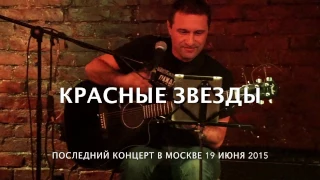 Красные Звезды. Последний концерт в Москве 19 июня 2015г