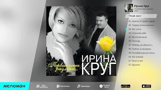 Ирина Круг - Первая осень розлуки (full album)