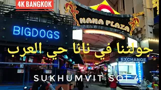 (4k🇹🇭) نانا حي العرب   nana sukhumvit 3 #السياحة_في_تايلاند
