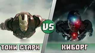 Железный человек (Мстители) vs Киборг (Лига Справедливости)