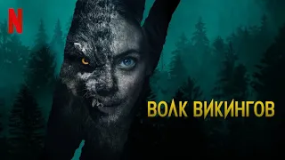 Волк викингов - русский трейлер (субтитры) | Netflix