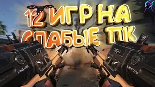 ТОП 12 игр для СЛАБЫХ пк💥[+ссылки на скачивание] | Лучшие малоизвестные игры для слабых ноутбуков