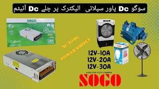 Ac To Dc Power Supply For Dc loads| SOGO Unboxing and Review and Price 10amp/20amp/30amp 3New model