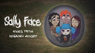 Sally Face | Эпизод 3 - Колбасный инцидент | Прохождение