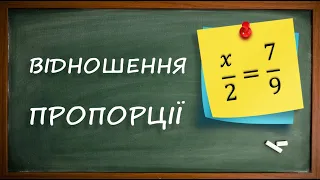 Відношення. Пропорції [6 клас]