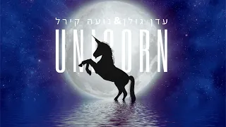 עדן גולן & נועה קירל |יוניקורן|Eden Golan & Noa Kirel Unicorn