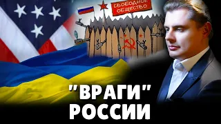 "Враги" России | Евгений Понасенков