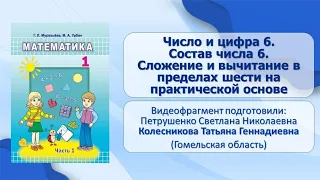 Тема 15. Число и цифра 6. Состав числа 6. Сложение и выч. в пределах шести на практической основе