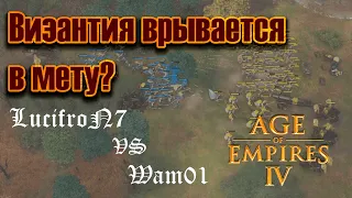 Age of Empires 4 tournament game | LucifroN7(Jeanne d'Arc) vs Wam01(Byzantines)
