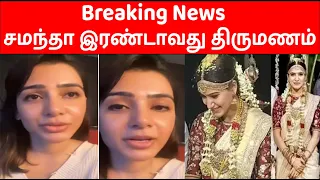 சமந்தா இரண்டாவது திருமணம் | Samantha Ruth prabu Second Marriage | Samantha latest Videos