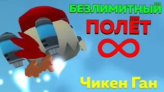 😱 БЕЗЛИМИТНЫЙ ПОЛЁТ в ЧИКЕН ГАН !!! КАК ЛЕТАТЬ в Chicken Gun? Секретная фишка в Чикен Ган