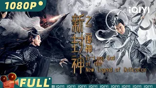 Er-Lang God of the New Legend of Deification |Chinese fantasy|Chinese Movie 2023|iQIYI MOVIE THEATER