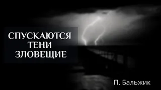 СПУСКАЮТСЯ ТЕНИ ЗЛОВЕЩИЕ | ПЕТР БАЛЬЖИК