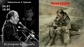 Майк Чёрный: «Вспоминая Высоцкого», часть 2 «Цикл военных песен»