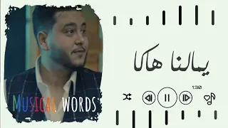 Mehdi Mozayine - Malna Haka ? (Lyrics / Paroles) | مهدي مزين - مالنا هاكا ؟ (مع الكلمات)