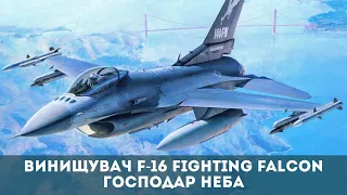 Винищувач F-16 Fighting Falcon. Повний огляд