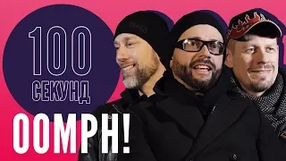 OOMPH! відповідають на неочікувані питання | За 100 секунд