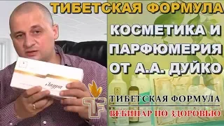 Косметика и парфюмы Дуйко от Тибетской Формулы. Ответы на вопросы. Вебинар по здоровью.