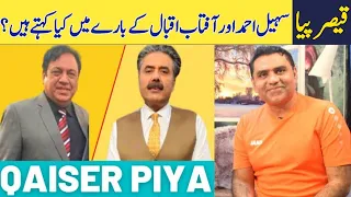 Qaiser Piya About Aftab Iqbal & Sohail Ahmed | Aftab Iqbal vs Sohail Ahmed