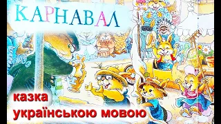 Карнавал 🎊 Казка "Велика книжка кролячих історій" українською мовою