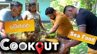 The Cookout | බෙන්තර  ( 10 - 10 - 2021 )