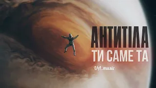 АНТИТІЛА - Ти саме та (NEW 2024)