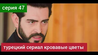 турецкий сериал Кровавые цветы 47 серия русская озвучка