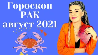 РАК АВГУСТ 2021: Расклад Таро Анны Ефремовой