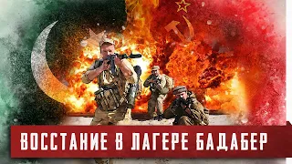 Восстание советских военнопленных в Пакистане [Бадабер от начала и до конца]